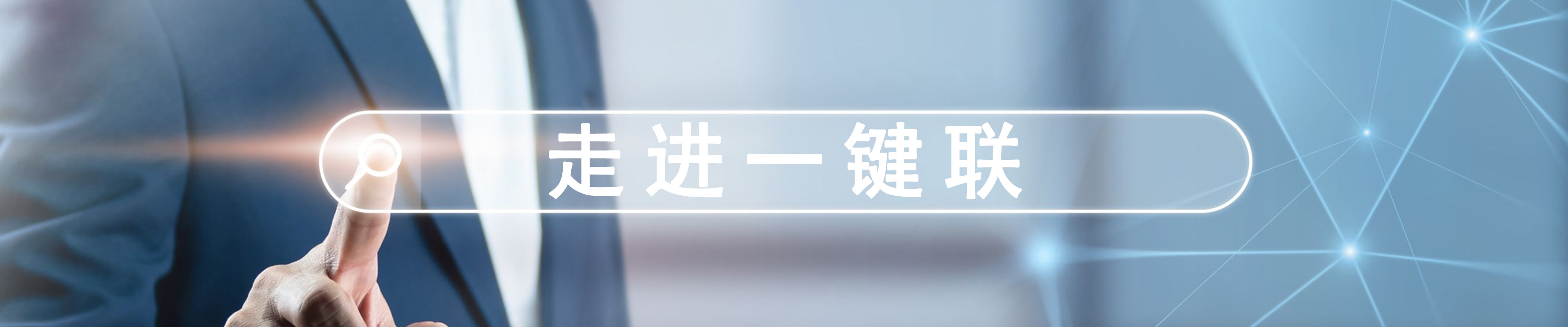走進一鍵聯(lián)