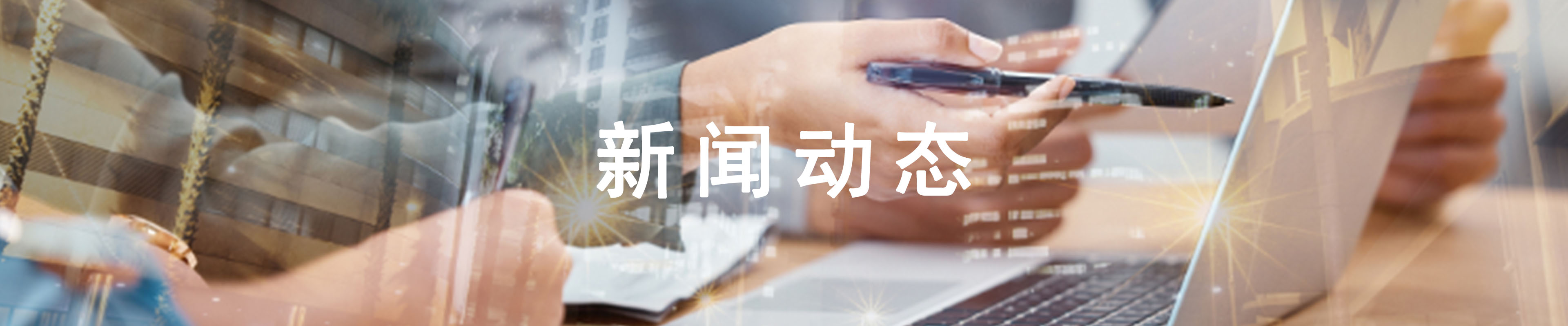 新聞動態(tài)
